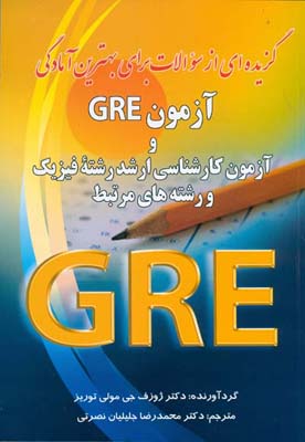  گزیده‌ای از تست‌ها برای بهترین آمادگی برای آزمون GRE و آزمون کارشناسی ارشد رشته فیزیک و رشته‌های مرتبط